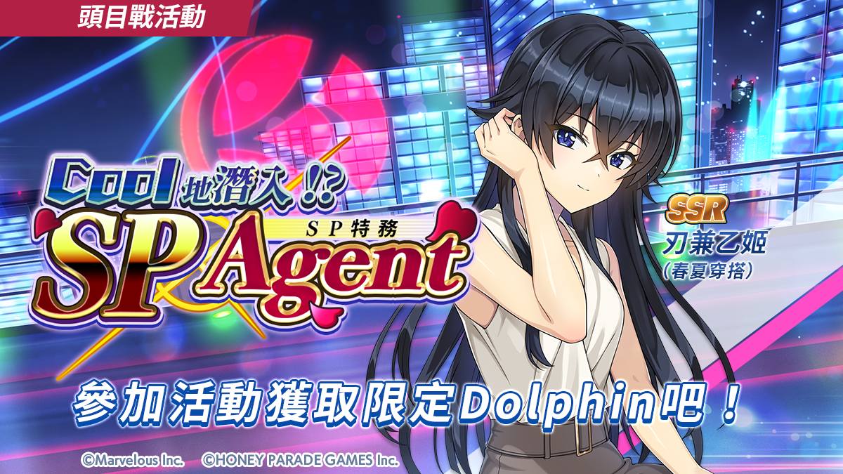 【台港澳手遊】《洶湧海豚 DolphinWave》推出頭目戰活動「Cool 地潛入!?SP 特務!」👑甲騎士ACEKNIGHT
